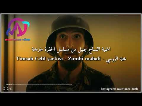 اغنية تمساح جليل مسلسل الحفره الجزاء الثاني