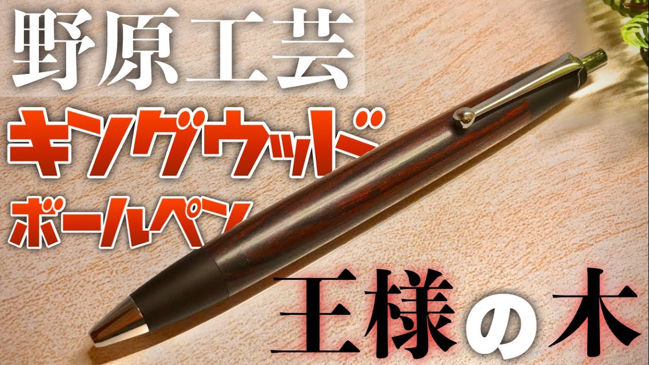 野原工芸 キングウッド シャーペン 美品！-