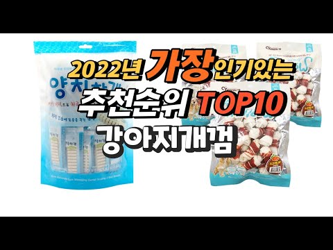 광고 2022년 강아지개껌 추천판매순위  top10 가격 리뷰 평점 비교