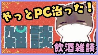 パソコン治った記念飲酒雑談
