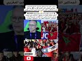 السبب اللي خلا جماهير تشيلي تشجع المنتخب المغربي فنهائي كأس العالم وهبي المغرب 