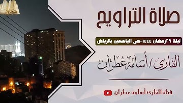تلاوة ستذهلك من جمال الصوت من والأداء تراويح ليلة 29 رمضان 1444 من حي الياسمين - القارئ أسامة عطران