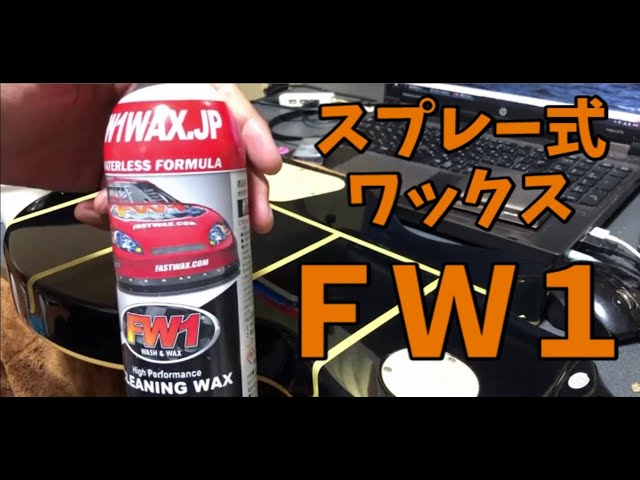FW1 WASH＆WAX 洗車用品 FW1 クリーニングワックス 4本 & スプレーガン