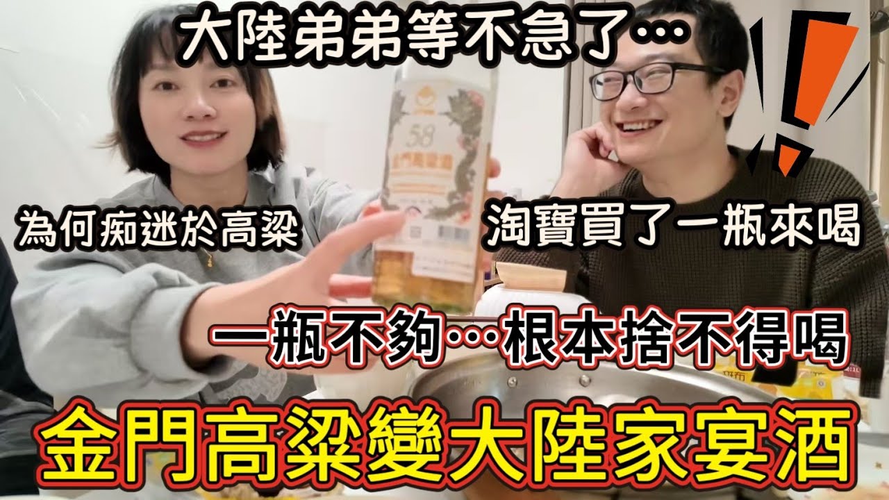 金門高粱變大陸家人必備家宴酒！大陸弟弟：原來高粱還可以這樣喝！花式調酒喝高粱居然這麼美味😍捨不得 喝一瓶少一瓶！忍不住自己在大陸買來喝 應該不會是假的吧？大陸媽媽發過年紅包啦～【圓臉麥麥】