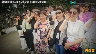 2026년 대전사회복지종사자 단체연수지원사업 (오키나와 연수)