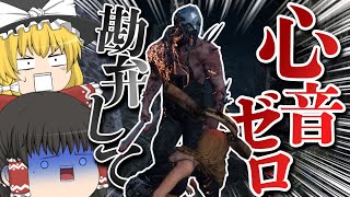 【デッドバイデイライト】心音ゼロだと滅茶苦茶怖いんですけどこのゲーム【ゆっくり実況】