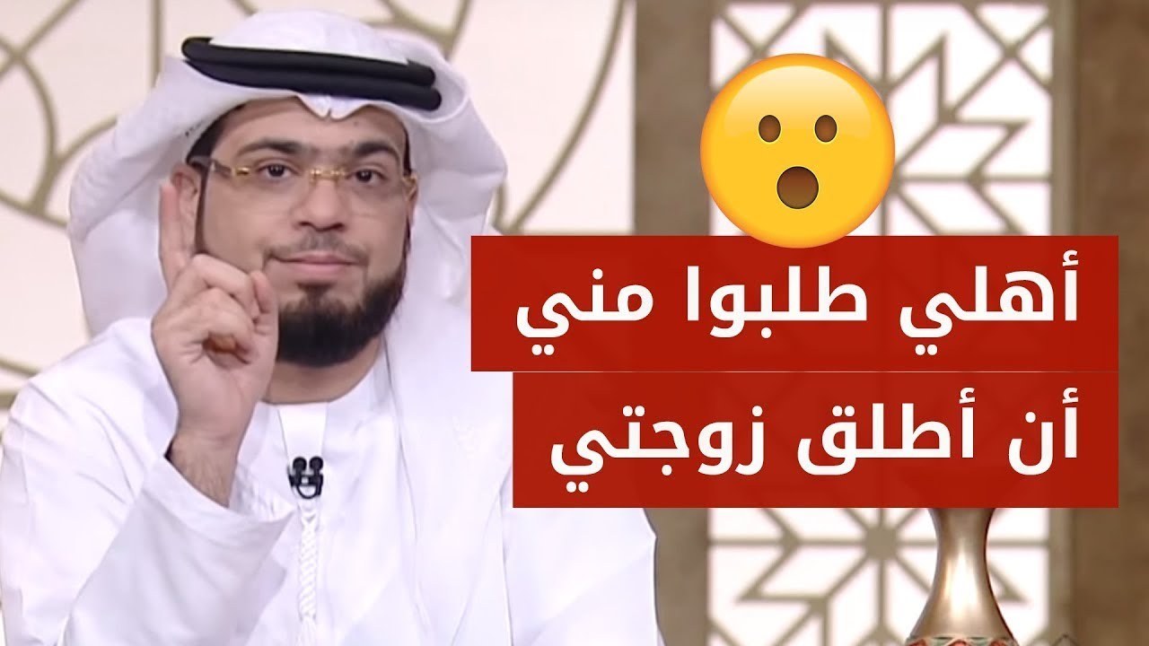 أهلي طلبوا مني أن أطلق زوجتي!! فما رد الشيخ د. وسيم يوسف