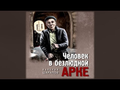 Человек в безлюдной арке / Валерий Шарапов (аудиокнига)