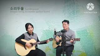 우리는(송창식)-통기타 혼성 듀엣 소리두울 Cover