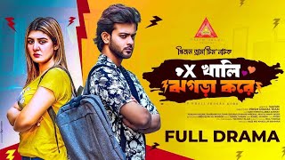 এক্স খালি ঝগড়া করে | X Khali Jogra Kore | Siam Mridha | Zeba Jannat | Nayan | Prism Drama