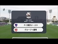 第9節vsFC東京U 23 の動画、YouTube動画。