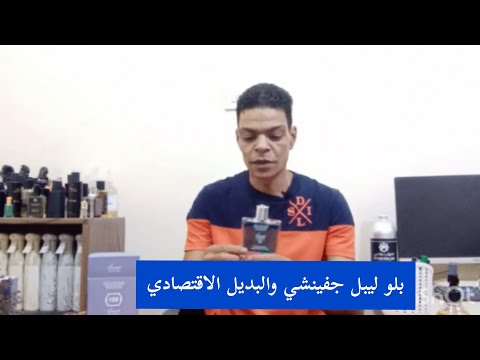 عطر جفينشي بلو ليبل والبديل الاقتصادي