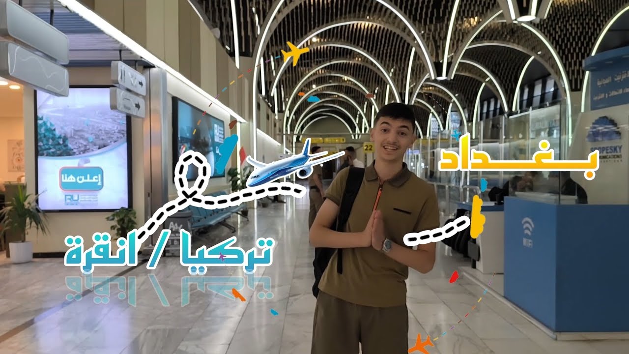 سفرة من مطار بغداد الدولي الى مطار انقرة في تركيا