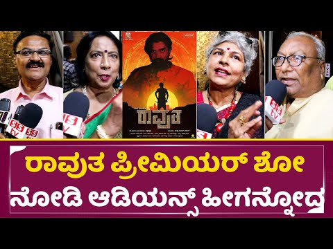 ರಾವುತ ಪ್ರೀಮಿಯರ್ ಶೋ ನೋಡಿ ಆಡಿಯನ್ಸ್ ಹೀಗನ್ನೋದ | Ravutha Premier Show |Raj Praveen |Bhavani Purohit |SStv ರಾವುತ ಪ್ರೀಮಿಯರ್ ಶೋ ನೋಡಿ ಆಡಿಯನ್ಸ್ ಹೀಗನ್ನೋದ | Ravutha Premier Show |Raj Praveen |Bhavani Purohit |SStv