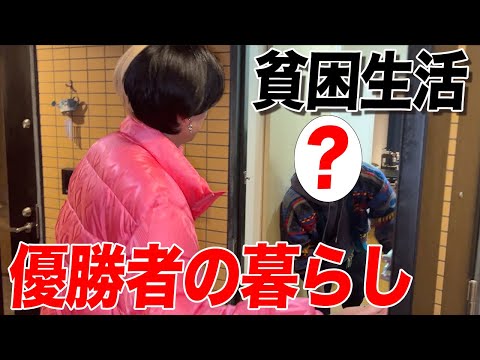 【どんな暮らししてる？】下剋上優勝者の自宅に突撃してみた