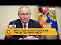 Путін: Росія готова продовжити транзит газу через Україну