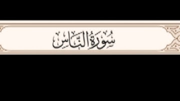 سوره الناس بصوت الشيخ ياسر الدوسري