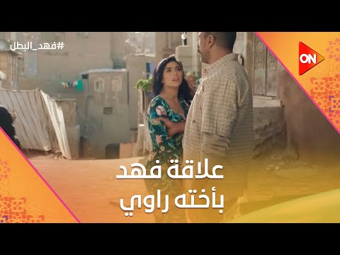 هتفضلي في عيني عيلة صغيرة شوف علاقة فهد بأخته راوية فهد البطل