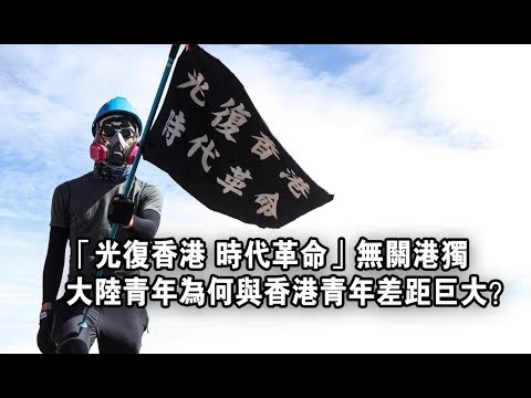 夏业良：“光复香港 时代革命”与港独无关 