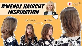 [HairTV] How to ตัดผมทรงเวนดี้ให้เข้ากับหน้า! ใครๆก็ตัดทรงนี้ได้จริงหรอ?