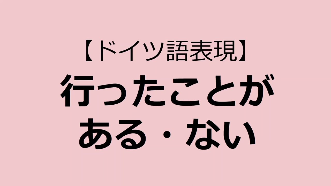 行ったことがある ない ドイツ語表現 Youtube