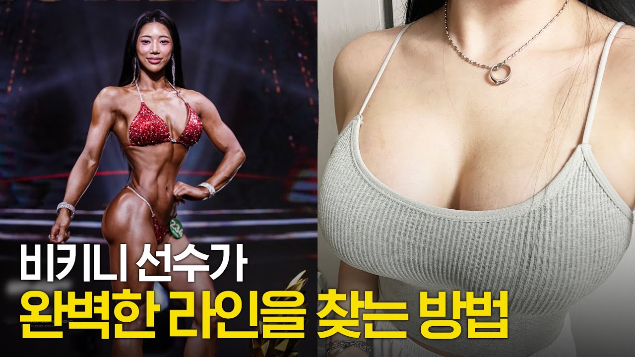 운동만으론 부족한 가슴 라인! 비키니 선수의 최종 선택은?