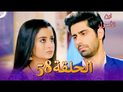 إبن الأصول الفصل 58 Rajaa Beta