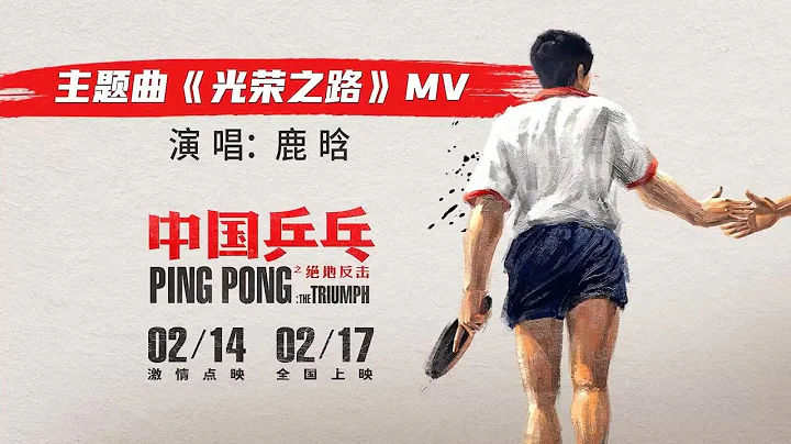 【鄧超】電影《中國乒乓之絕地反擊》主題曲MV 《光榮之路》鹿晗 Luhan 20230213 - 天天要聞