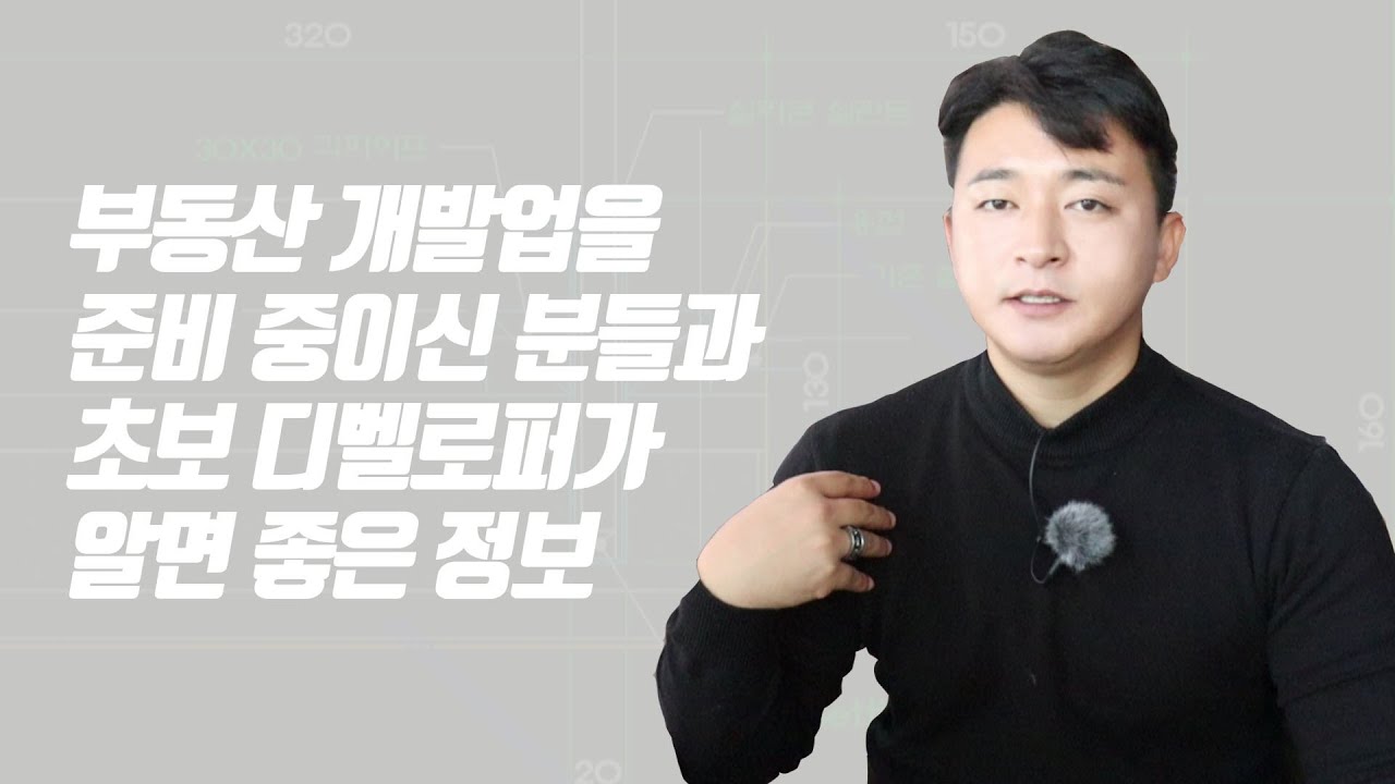 [프로젝트공사] 부동산 개발업을 준비 중이신 분들과 초보 디벨로퍼가 알면 좋은 정보