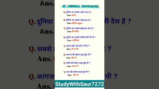 दुनिया का सबसे #ytshorts #shorts #viral #gk #roaro #study #upsc #uppcs #bpsc #onedayexam #ssc #mpsc