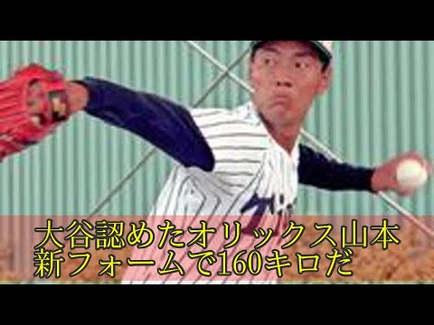 大谷認めたオリックス山本新フォームで160キロだ