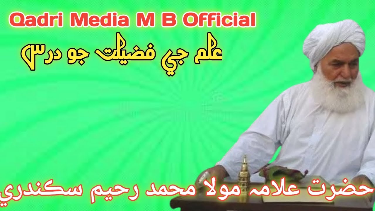 Alm Je Fazilat By Hazrat Allama Maulana Muhammad Raheem Sikandri 