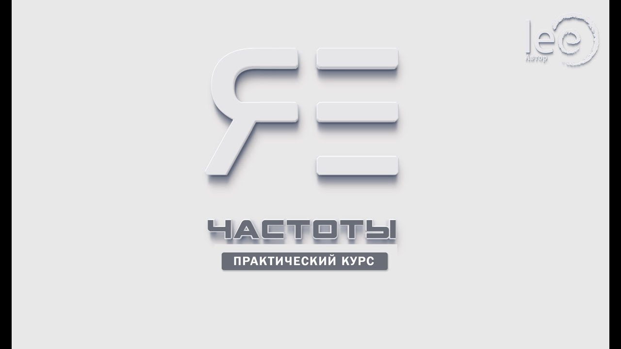 Курс "Частоты Я Есть" | вводная - YouTube