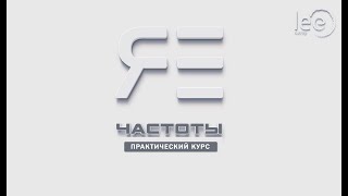 Курс 'Частоты Я Есть' | вводная