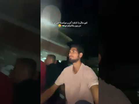مين شاف اغرب من هيك مواصلة غزة ابن غزة فلسطين