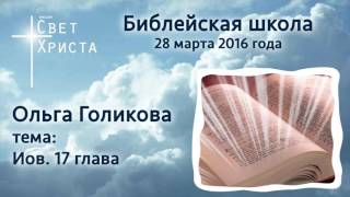 Библейская Школа. Ольга Голикова. Иов  17 глава. 28-03-2016