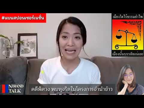 Saveนุชธกส : อัพเดทไขปมคดีพิศวง ได้รับเอกสารคดีจำนำข้าวจาก นายกยิ่งลักษณ์