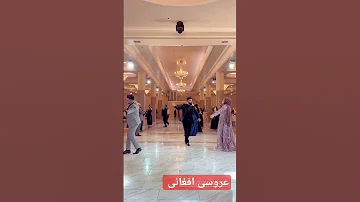 رقص زیبایی عروسی افغانی در خارج 