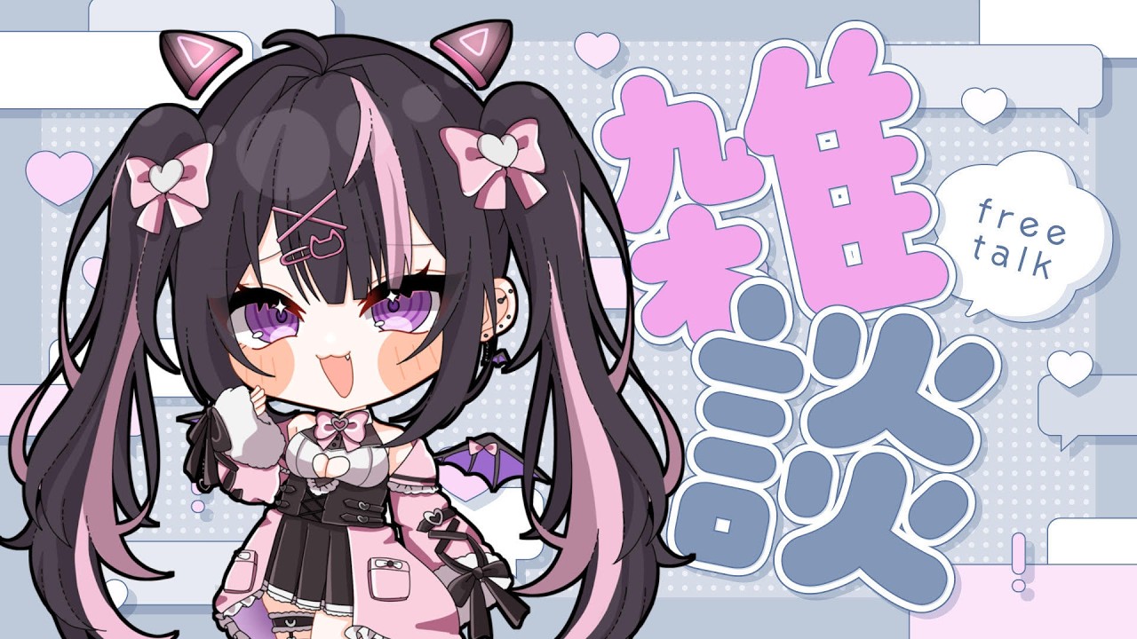 【#雑談】登録者さん1265人耐久🎀初見さん歓迎🤍【新人Vtuber/さとう雪乃】