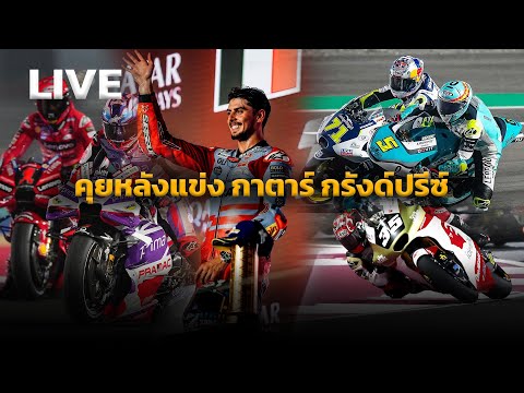 🔥🔥 LIVE : คุยหลังแข่ง  MotoGP-Moto2-Moto3 #QatarGP 🔥🔥