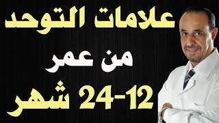 صفات التوحد في الأطفال من عمر 1224 شهر