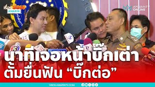 ทนายตั้มร้อง “บิ๊กเต่า” ฟัน “บิ๊กต่อ” โยงเว็บพนัน พี่กล้าใช่มั้ย ?? | เรื่องร้อนอมรินทร์