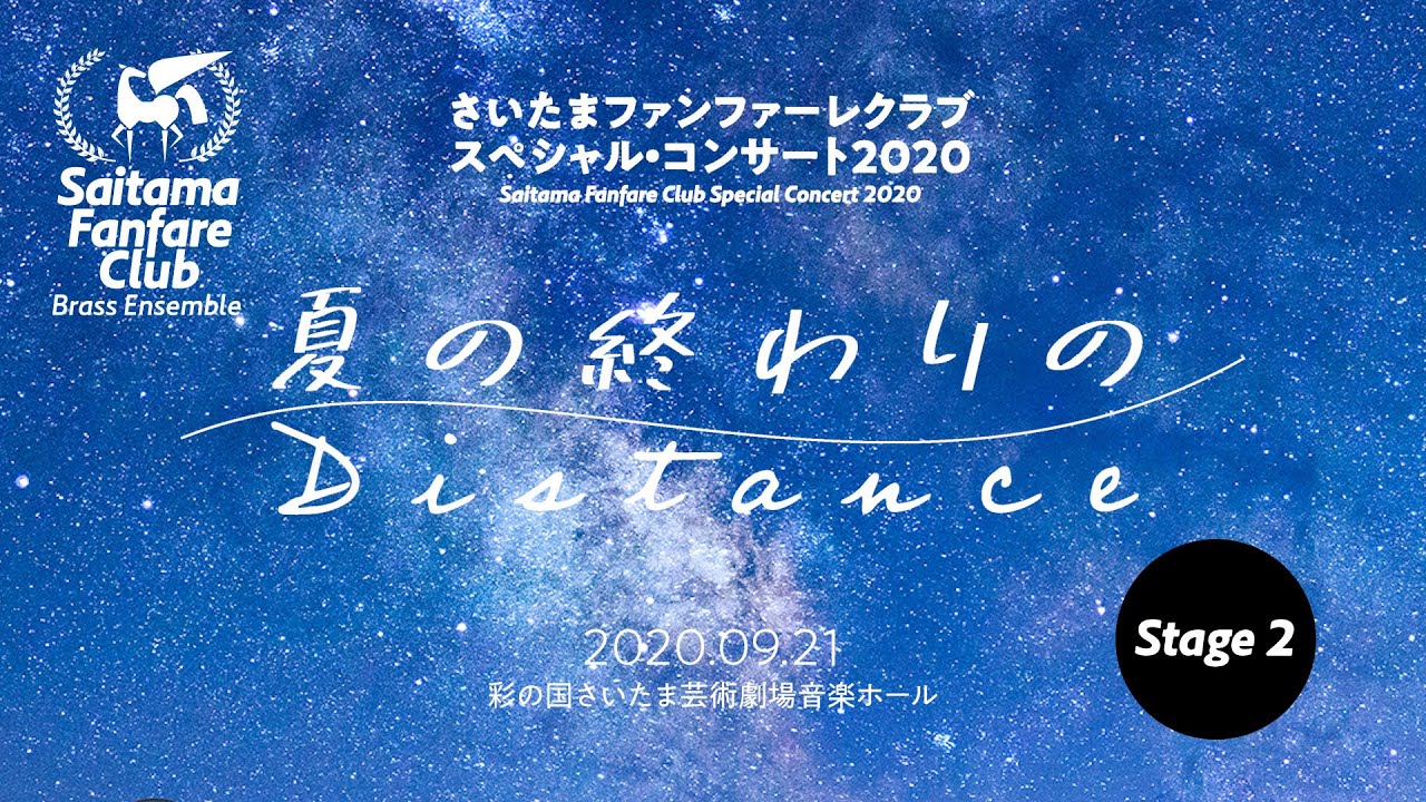 さいたまファンファーレクラブ スペシャル コンサート2020 夏の終わりのdistance Stage 2 Youtube