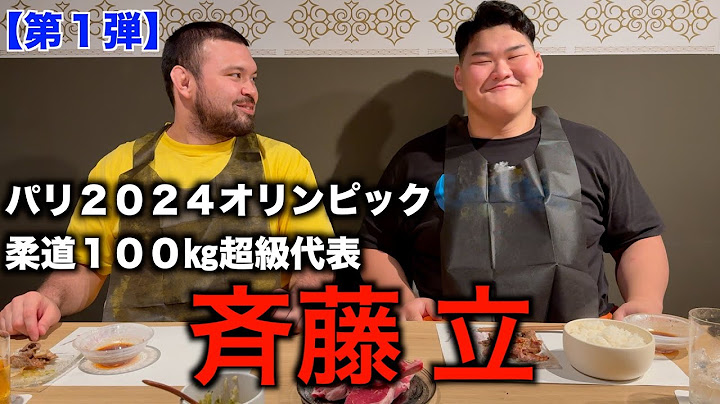 【100㎏超級パリオリンピック代表】斉藤立選手の魅力を深掘りしてみました。