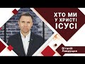 Хто ми у Христі Ісусі  Віталій Лаврущак