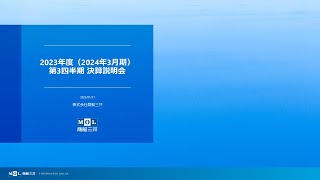 2023年度第３四半期 機関投資家・アナリスト向け決算説明会