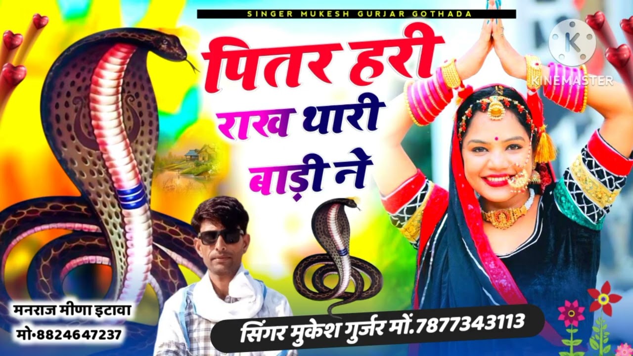 भजन(51)पित्र हरी राख थारी बाड़ी ने pitr hari rakh thari badi ne singer mukesh Gurjar mo.7877343113