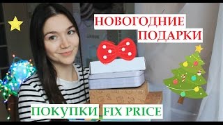 Haul: Новогодние подарки/Fix Price - ДЕКАБРЬ| VeneraDIY Haul: Новогодние подарки/Fix Price - ДЕКАБРЬ| VeneraDIY
