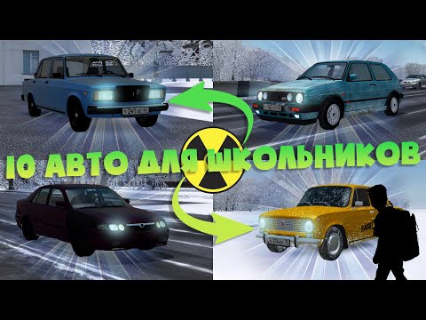 10 Авто Для Школьников - City Car Driving