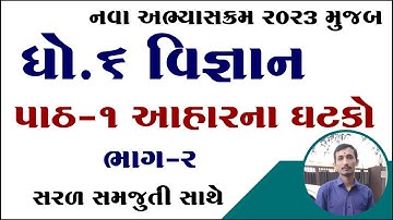 Dhoran 6 vigyan ch 1, std 6 science ch 1, ધોરણ 6 વિજ્ઞાન પાઠ 1, std 6 science chapter 1,